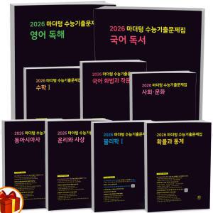 T맴버십 15%+선물) 2026 수능대비 마더텅 수능기출 문제집(까만책) 국어 영어 수학 사탐 과탐 독서 문학 화학 물리 생명 지구과학 생활과윤리