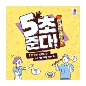 코리아보드게임즈 5초 준다, 1개