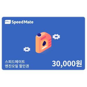 스피드메이트 엔진오일 할인권 (3만원)