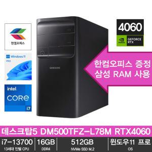 데스크탑5 DM500TFZ-L78M RTX4060 / 13세대 i7-13700 / 16GB / SSD 512GB / RTX 4060 / 윈도우11 프로 / 한컴오피스