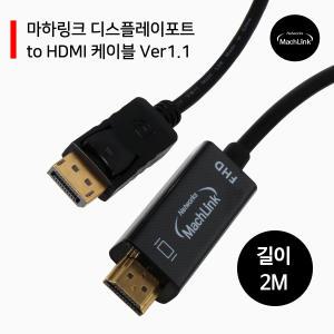 디스플레이포트 to HDMI V1.1 2M ML-DPH12C