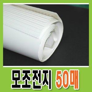 모조전지(70g) /1묶음50매/상종이/모조지/전지/도화지