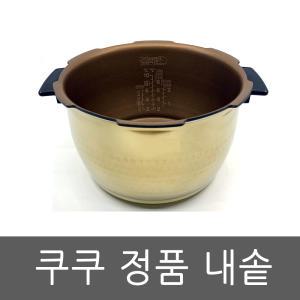 CRP-HNXT1070FB 내솥 쿠쿠 압력 밥솥 10인용