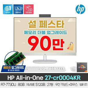 [최종97만+RAM 더블업] HP 27-cr0004KR R7-7730U/8GB/512GB/무선 키보드 SET/Win11/27인치/일체형