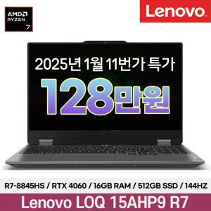 128만!! 레노버 LOQ 15AHP9 R7 RTX4060 AI 게이밍 노트북