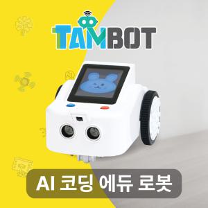 인공지능코딩로봇 탐봇(TamBot)