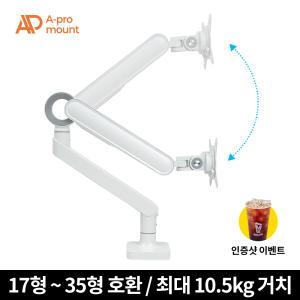 아프로마운트 AP-T75W 프리미엄 싱글 모니터암 거치대 브라켓 화이트 / 10.5Kg / 35인치까지 거치가능