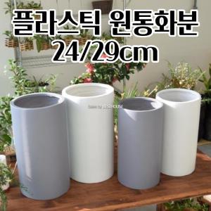 플라스틱 원통화분 24/29CM 대형 모던 공 빈 긴 분갈이 화분 클래식화분 구멍있는 육묘 식물기르기