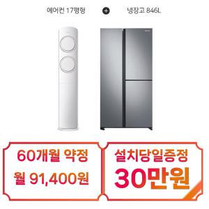 [삼성] 비스포크 Q9000 멀티 스탠드 에어컨 17평형 (화이트/베이지) + 양문형 냉장고 846L (메탈 그라파이트) / AF17B6474TZS+RS84B5041SA