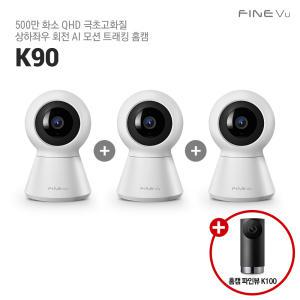 [3+1 K100 증정] 파인뷰 홈캠 K90(3팩) 가정용 와이파이 홈CCTV 500만 화소 QHD 극초고화질 스마트폰CCTV