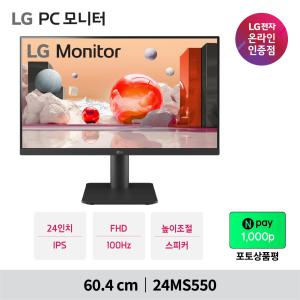 LG모니터 24MS550 60cm IPS패널 100Hz 스피커내장형 높낮이조절