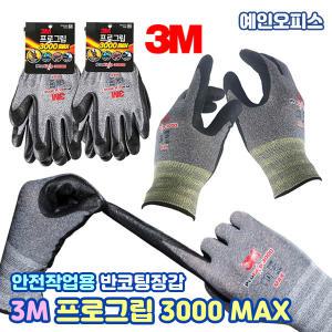 3M 프로그립 3000 MAX (M/L) 반코팅 목반작업 코팅작갑 작업장갑 엠보싱코팅 방수 방유 안전