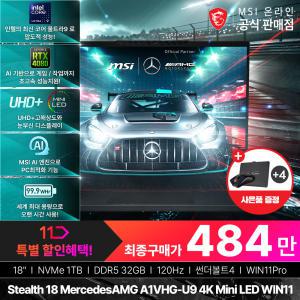 (신/년/특/가)+최종484만 MSI 스텔스 18 MercedesAMG A1VHG-U9 4K Mini LED WIN11(U9-185H/RTX4080/120Hz)