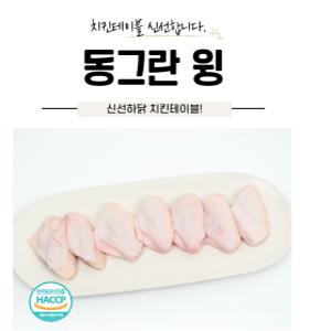 치킨테이블 국내산  날개  동그란윙 1kg 냉장