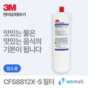 3M 언더씽크 정수기 CFS8812X-S 필터 (커피머신/제빙기/차음료기계용) CFS8720-S 대체필