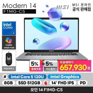 모던 14 F1MG-C5 인텔 코어5-120U/8G/512GB/14형/PD충전/OS미탑재/마우스