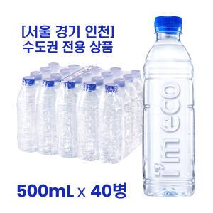 서울 경기 인천 수도권 전용 무라벨 생수 500mL x 40병