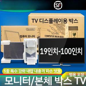 대형 TV 포장박스 85인치 상자 택배 보호대 티비 포장 이사 보호 보관