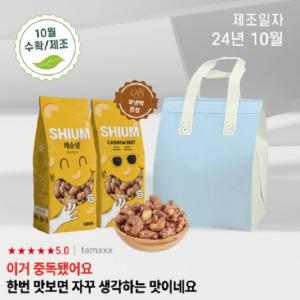 고소하고 달콤한 구운 신선한 캐슈넛 500g 2개  250g 단위 진공포장