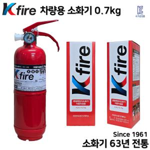 한국소방 KFire 차량용 소화기 0.7kg / 자동차 소화기 / 승용차 /1T화물차 /1T트럭 /스타리아 삼우 파라텍