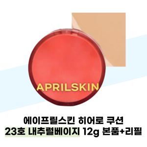 에이프릴스킨 히어로 쿠션 23호 내추럴베이지 12g 본품+리필 SPF50+