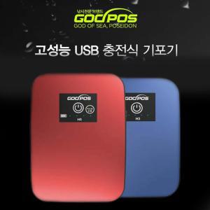 USB충전식 휴대용 듀얼기포기 H3 산소발생형기 USB 미니 낚시 포발생기 용포기 에어펌프 수족관여과 식포기