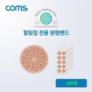 Coms 알파 힐링칩 전용 원형밴드 100개에너지침 부위별 바디관리 바디별