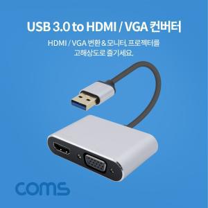 Coms USB 3.0 to HDMIVGA 변환 컨버터 D-SUB RGB컨버터 피씨컨버터 컴퓨터컨버터 화