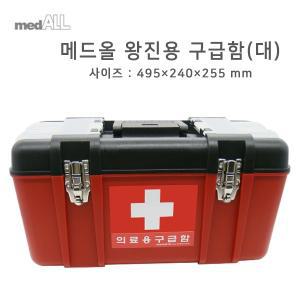 소방서용품 왕진용구급함 구급용품 구급용품 (대) 보건실구급 (내용물없음)495x240x255mm