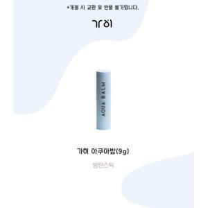 가히 UV 아쿠아밤 9g(SPF50+) 1개 -레놈