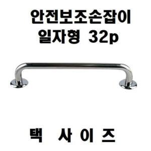 안전보조손잡이 손잡이(일자형 32Pai)300mm