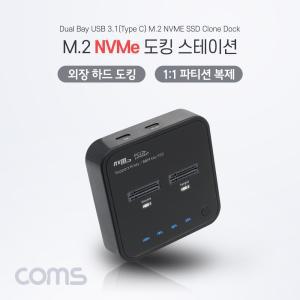 Coms M.2 NVMe 도킹 스테이션. 외장 하드. 1:1 파티션 복제. USB 3.1(Type C) Gen2. 2Bay. 10Gbps. SSD Clo