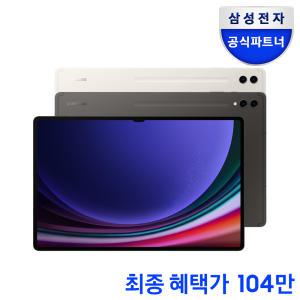 (최종104만) 삼성전자 갤럭시탭 울트라 S9 WiFi 256GB