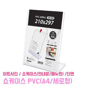 쇼케이스 PVC (A4/세로) 단면 투명 스탠딩 명패 게시판 표지판 pop꽂이 안내판 메뉴판 명판 인쇄물