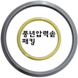 풍년 정품 압력솥 고무패킹  밥솥 압력솥 바킹 풍년밥솥 고무파킹