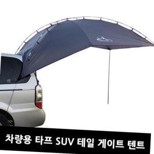 차량용 타프 SUV 테일 게이트 텐트