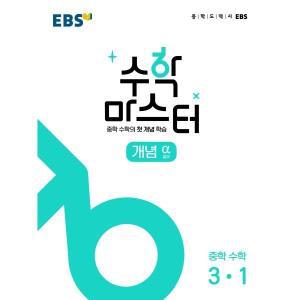 EBS 수학 마스터 개념 (알파) 3-1 (2025년용) : 중학 수학의 첫 개념 학습