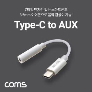 (힘찬)Coms USB 3.1 Type C 오디오 젠더 C타입 to 3.5mm 스테레오 White 10cmAUX AUX케이블 이어폰 AUX CAU