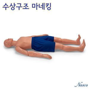 NASCO USA 수상구조훈련 마네킹 149-1326U 최대자중 50Kg(18kg)