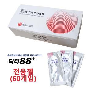 골관절염 치료 의료기기 전용젤 60개 (닥터 88플러스용)