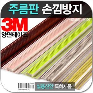 손낌방지 주름판1M 2매문틈쿠션 커버 도어 보호 끼임대 보호대 안전대 어린이집대 유치원대 어린이대