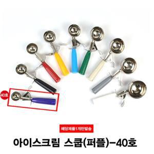 아이스크림 셔터 스쿱 40호 19g스텐스쿠프 아이 아이삽 아이주걱