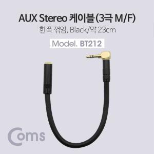 Coms 스테레오 연장 케이블 AUX Stereo 3.5mm 3극 꺾임(꺽임) M F 트위스트 메탈 Metal 23cmAUX잭 AUX음향