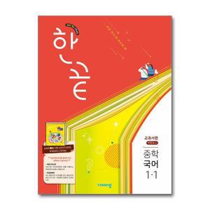 한끝 중등 국어 1-1 (교과서편) (박현숙) (2025)