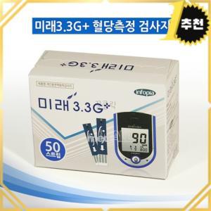 국내제조 미래 3.3G 플러스 3스트립 혈당측정검사지