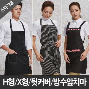[스타가운]진격의 품질가격 앞치마/서빙앞치마