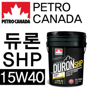 (페트로캐나다)듀론SHP 15W40(20L)/합성엔진오일/20리터 말통/DPF 디젤/고순도 베이스 합성유/곰스피드