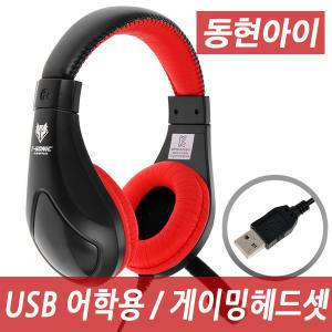 (DH) T-SONIC TH-601MV PLUS USB 게이밍 어학용헤드셋 USB헤드셋/학교/게임방/어학원/PC방인기