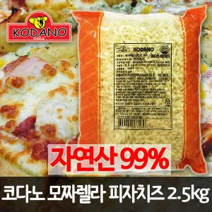 코다노 자연산99 모짜렐라치즈 2.5kg /피자치즈/연성/