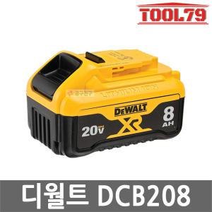 디월트 DCB208 리튬이온 배터리 20V MAX 8.0Ah 잔량표시 밧데리